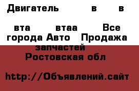 Двигатель cummins в-3.9, в-5.9, 4bt-3.9, 6bt-5.9, 4isbe-4.5, 4вта-3.9, 4втаа-3.9 - Все города Авто » Продажа запчастей   . Ростовская обл.